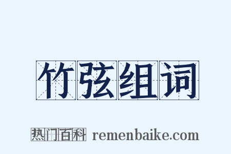 竹弦组词是什么意思的图片